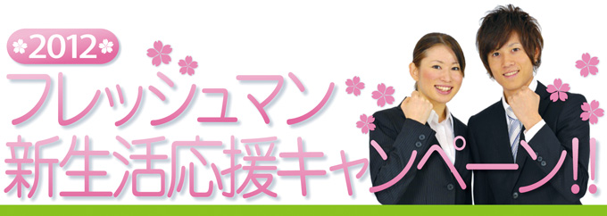 新社会人応援キャンペーン２０１２