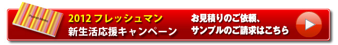 フレッシュマン新生活応援キャンペーン