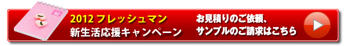 フレッシュマン新生活応援キャンペーン