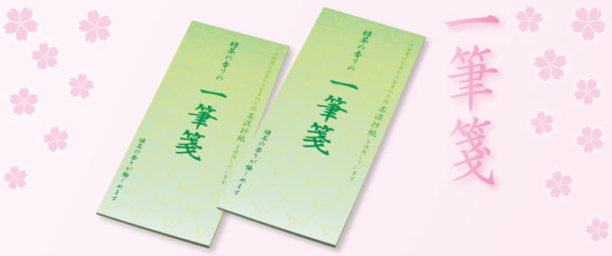 一筆箋イメージ