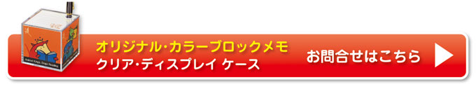 カラーブロックメモ専用クリア・ディスプレイ ケースお問い合せ