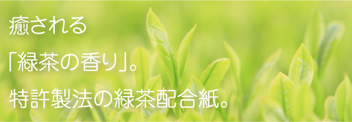 癒される緑茶の香り