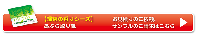 緑茶のあぶら取り紙ボタン