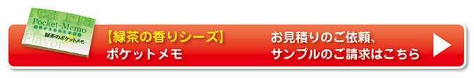 緑茶のポケットメモボタン