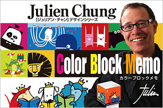 カラーブロックメモ：ジュリアン・チャン シリーズはこちら＞