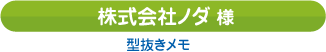 株式会社ノダ様