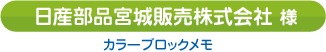 日産部品宮城販売株式会社様