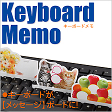 キーボードメモ