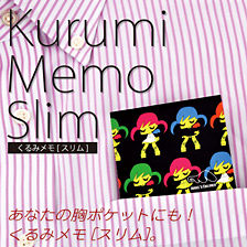 くるみメモ【スリム】