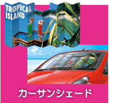 カーサンシェード