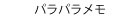 パラパラメモ