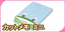 カットメモ ミニ