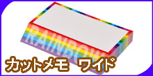 カットメモ ワイド
