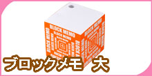 ブロックメモ 大
