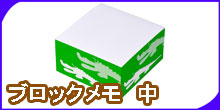 ブロックメモ 中