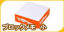 ブロックメモ 小