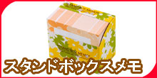 スタンドボックスメモ