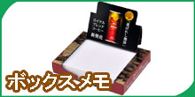 ボックスメモ