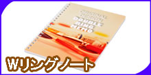Wリングノート