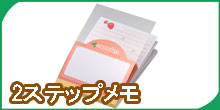 2ステップメモ