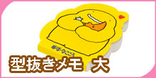 型抜きメモ 大
