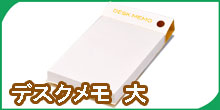 デスクメモ 大