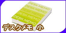 デスクメモ 小