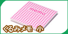くるみメモ 小
