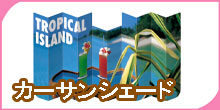 カーサンシェード