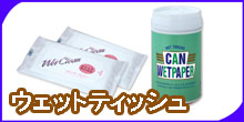 ウェットティッシュ