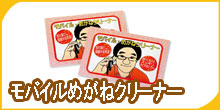 モバイルめがねクリーナー