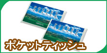 ポケットティッシュ