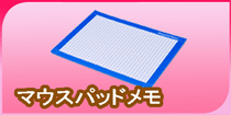 マウスパッドメモ
