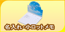 名入れ・小ロットメモ