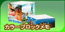 カラーブロックメモ