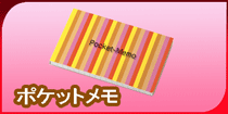 ポケットメモ