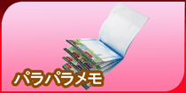 パラパラメモ